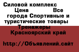 Силовой комплекс PARTAN › Цена ­ 56 890 - Все города Спортивные и туристические товары » Тренажеры   . Красноярский край